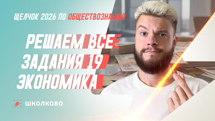 Решаем все задания 19 Экономика