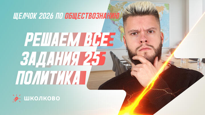 Решаем все задания 25 Политика