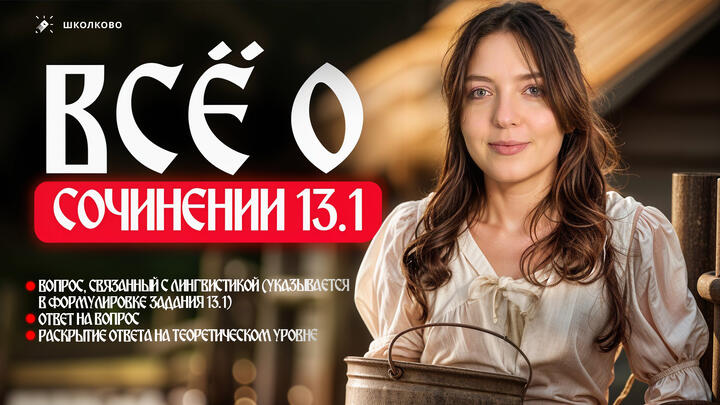 Всё о сочинении 13.1 для ОГЭ 2026 по русскому языку. Чётко и без воды.