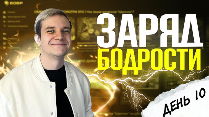 Заряд бодрости на 10-ый день «Щелчка» по физике