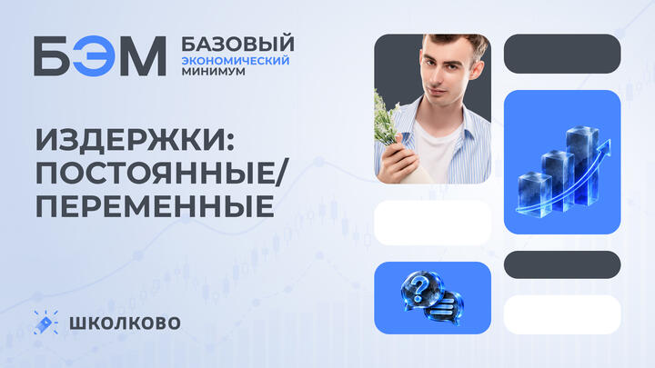 Издержки: постоянные/переменные