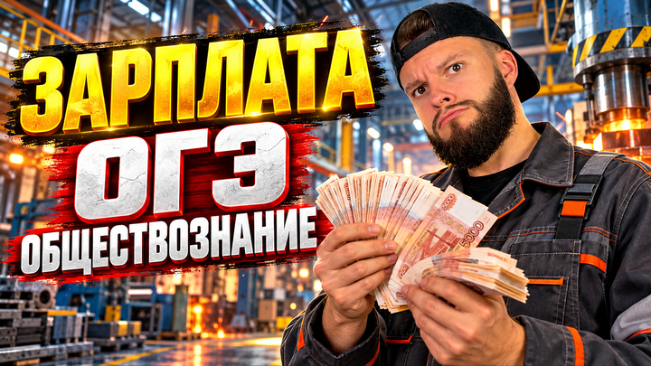 Зарплата | Бесплатный урок ОГЭ обществознание