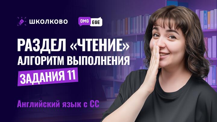 Раздел "Чтение". Алгоритм выполнения задания 11