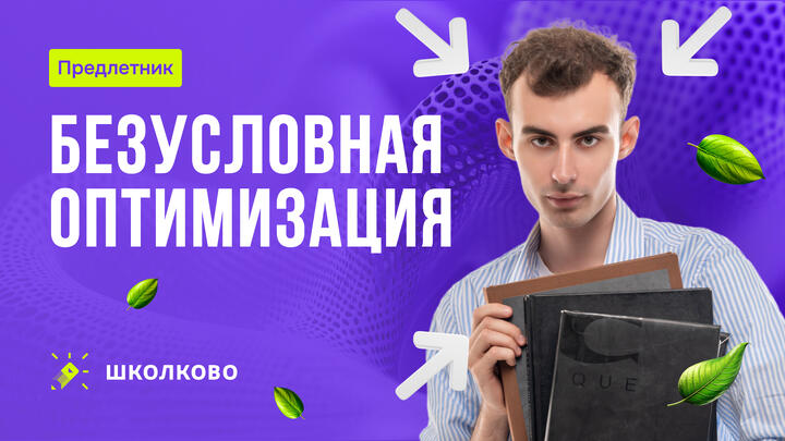 Безусловная оптимизация. Математика для экономистов
