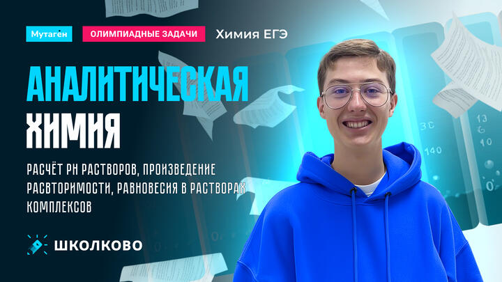 Аналитическая химия (расчет рН растворов, произведение растворимости, равновесия в растворах комплексов)