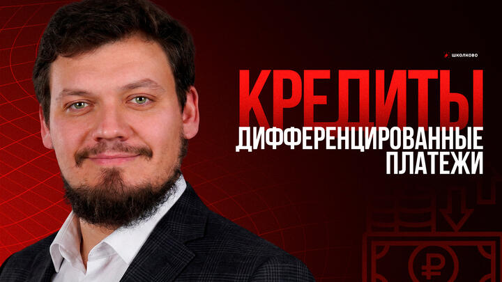 Кредиты | Дифференцированные платежи