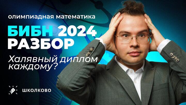 Разбор БИБН-2024. Халявный диплом каждому?