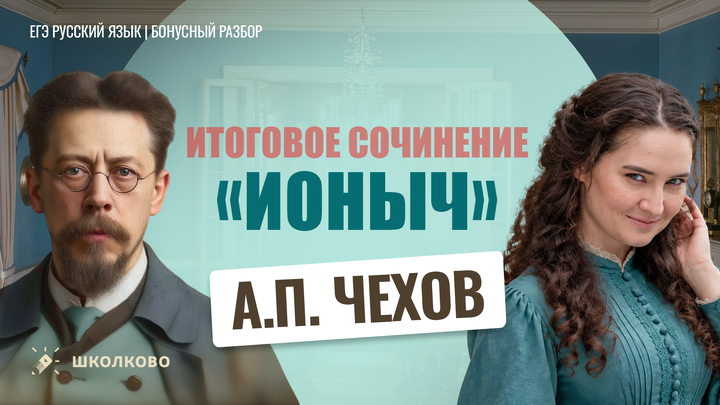 А.П. Чехов «Ионыч»