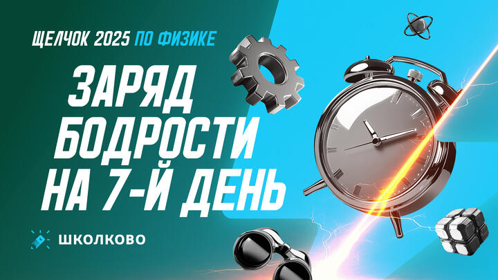 Заряд бодрости на 7-й день «Щелчка»