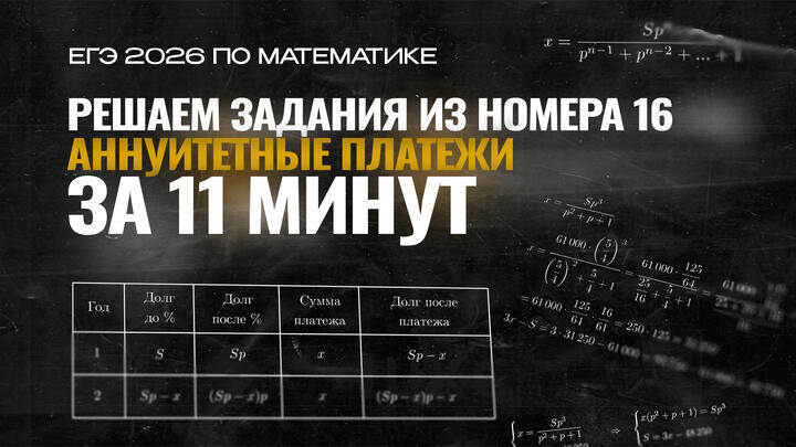 Видео-конспект |  Кредиты | Аннуитетные платежи