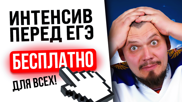 БЕСПЛАТНЫЙ ИНТЕНСИВ ПЕРЕД ЕГЭ ДЛЯ ВСЕХ