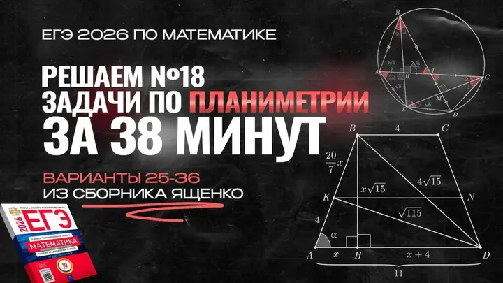  Видео-конспект | №18 из сборника Ященко  2025 | Варианты 25-36 