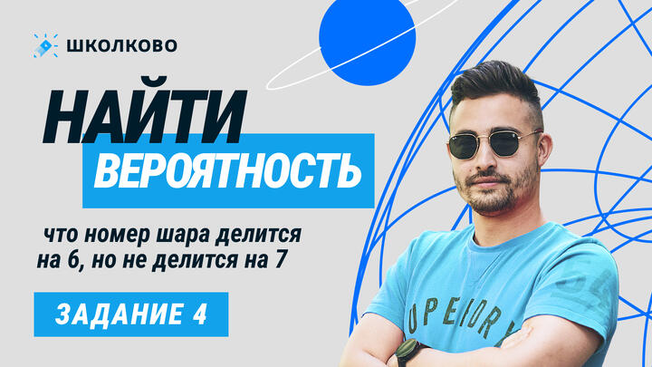 38235. Найти вероятность, что номер шара делится на 6, но не делится на 7