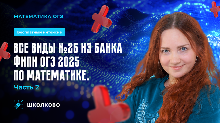 Все виды №25 из банка ФИПИ ОГЭ 2025 по математике. Часть 2