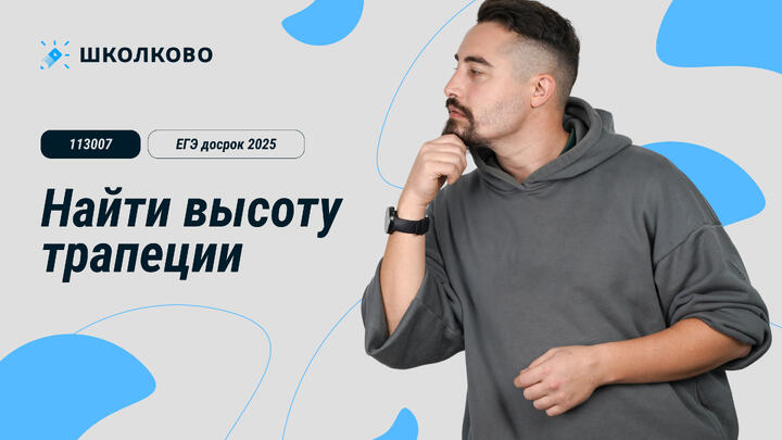 ЕГЭ досрок 2025. 113007. Найти высоту трапеции