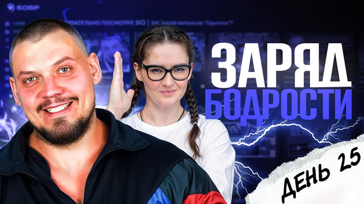 Заряд бодрости на 25-ый день «Щелчка»