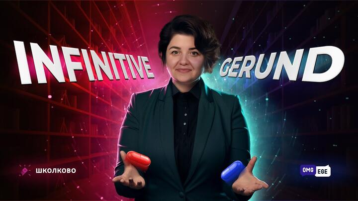 Герундий и инфинитив