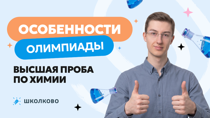 Особенности олимпиады Высшая проба по химии 