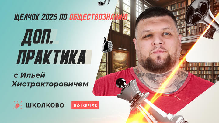 Доп. практика по политике с Ильей Хистракторовичем