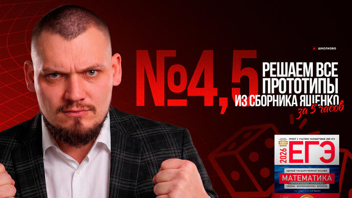 Все прототипы №4,5 из сборника Ященко 2025