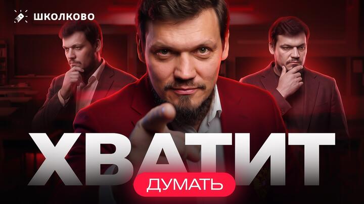 ПЕРЕСТАНЬ ДУМАТЬ