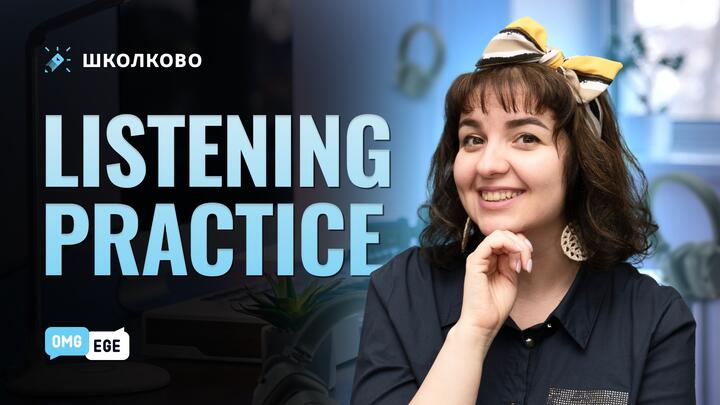 Listening practice (веб)