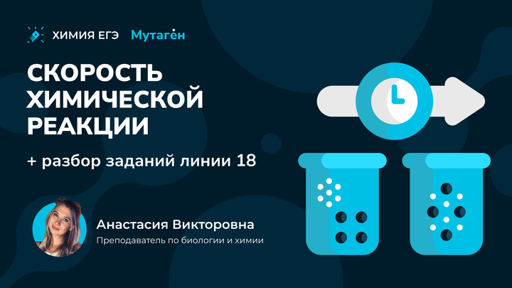 Скорость химической реакции. Разбор заданий линии 18