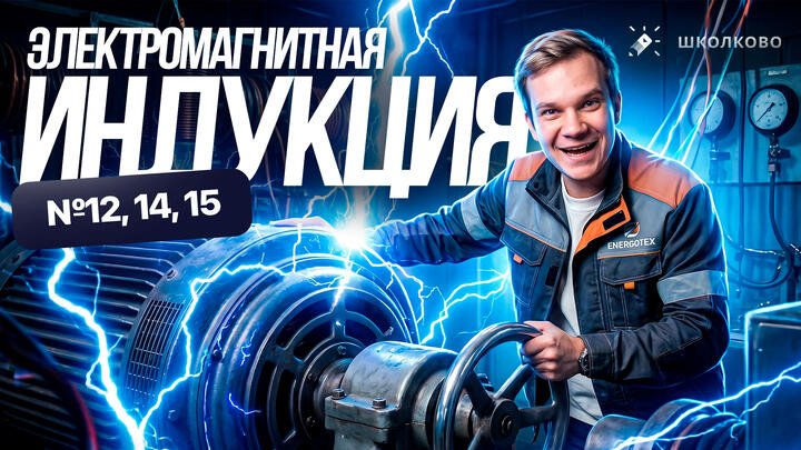 Решаем ВСЕ прототипы №12, 14, 15 | Электромагнитная индукция | Первая часть ЕГЭ 2026 по физике