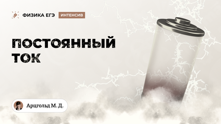 Постоянный ток