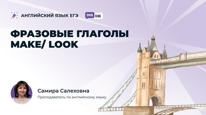 Фразовые глаголы Make/ look (ролик)