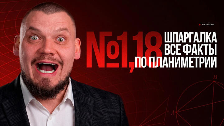 Шпаргалка №1,18 | Все факты по планиметрии