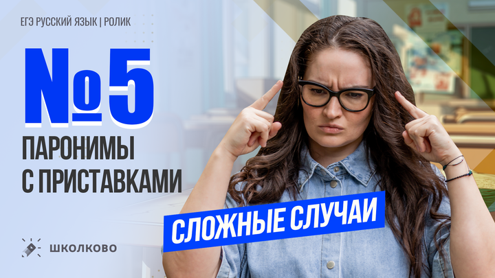 РОЛИК. №5. Паронимы с приставками. Сложные случаи. 
