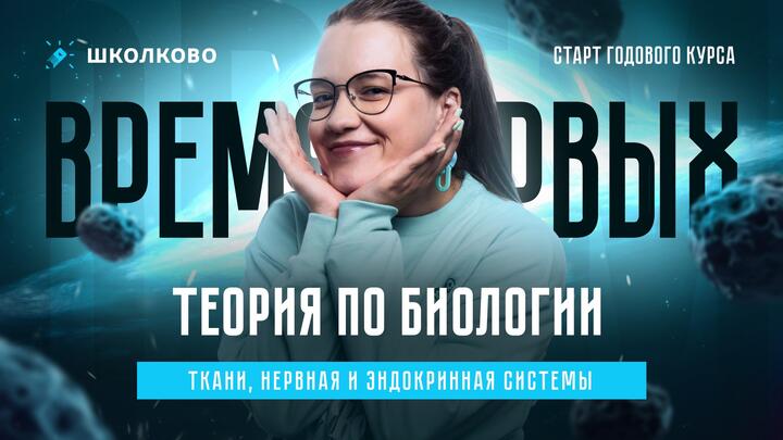 Ткани, нервная и эндокринная системы: теория