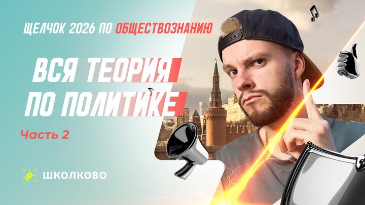 Вся теория по политике часть 2