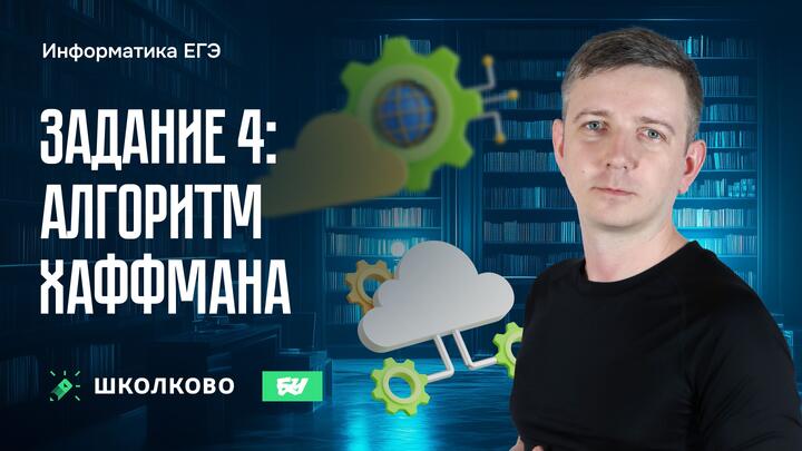 Задание 4. Алгоритм Хаффмана