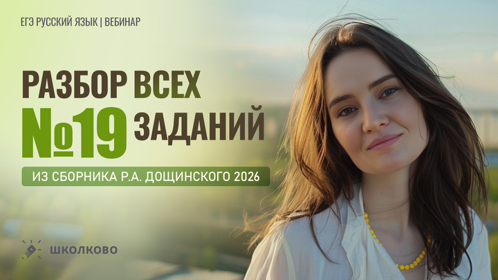 Разбор всех заданий №19 из сборника Р.А. Дощинского 2026 (36 вариантов).
