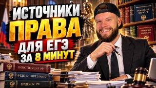 Источники права | Бесплатный урок ЕГЭ обществознание