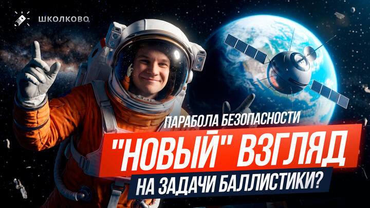 Парабола безопасности | «Новый» взгляд на задачи баллистики? | Олимпиадная физика