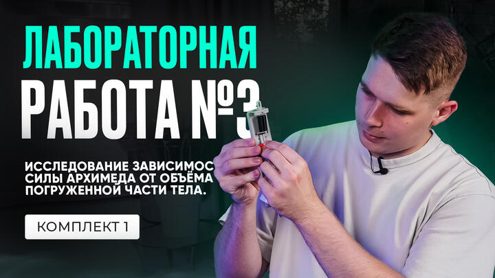 Лабораторная работа по исследованию зависимости силы Архимеда от объёма погруженной части в ОГЭ