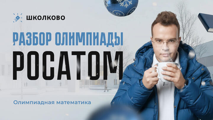 Открытый разбор олимпиады "Росатом" за 11 класс