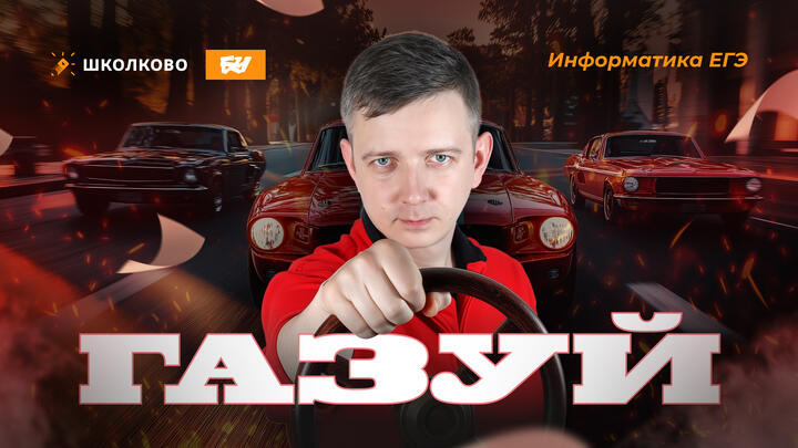 Газуй!