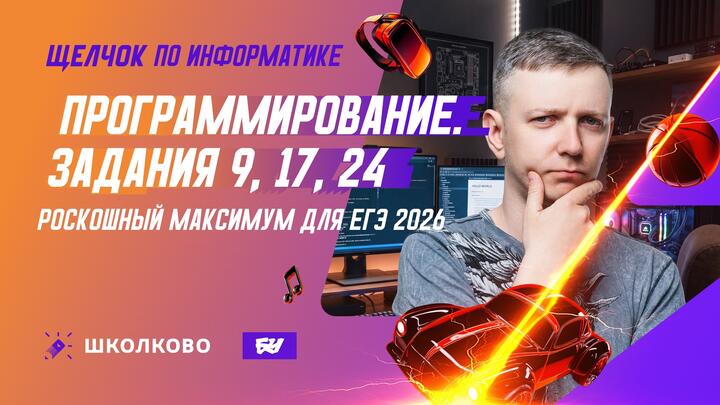 Программирование | Задания 9, 17, 24: РОСКОШНЫЙ МАКСИМУМ ДЛЯ ЕГЭ 2026