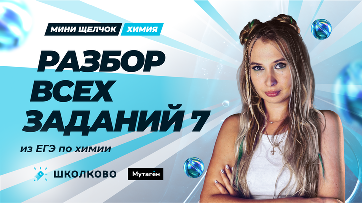 Разбор всех 7 заданий из сборника Добротина | Мини-Щелчок по химии