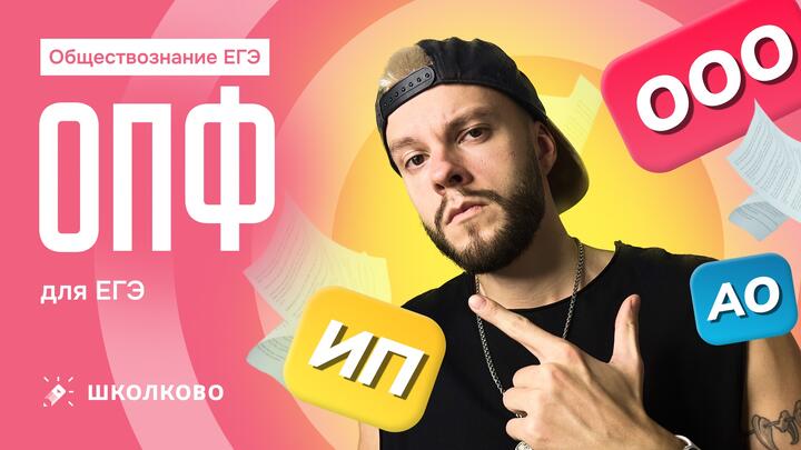 ОПФ для ЕГЭ по обществознанию