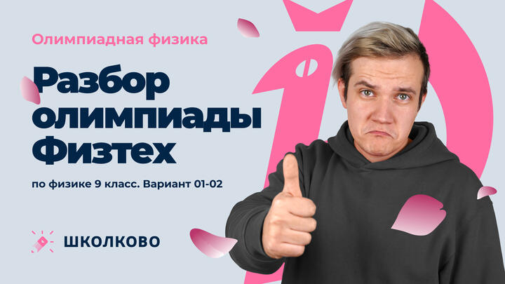 Разбор олимпиады Физтех по физике 2025 | 9 класс | Вариант 01-02
