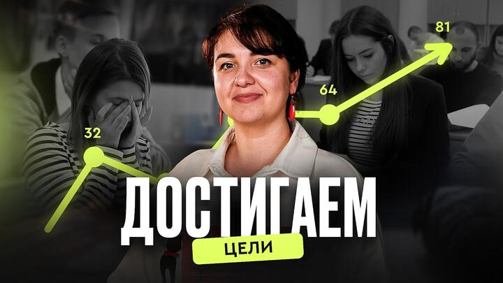 Достигаем цель!