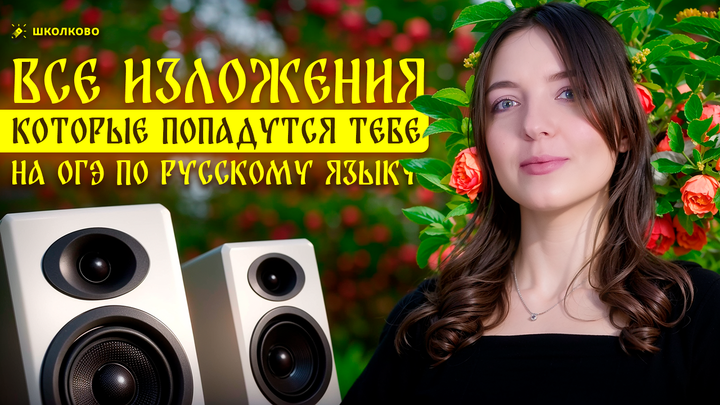 ВСЕ изложения, которые попадутся тебе на ОГЭ по русскому языку!