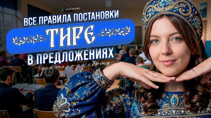 Когда ставится тире? Все правила за 15 минут. Четко и без воды для ОГЭ по русскому языку