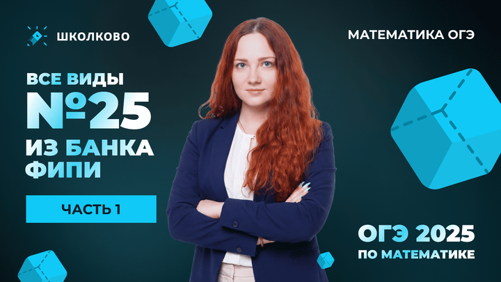 Все виды №25 из банка ФИПИ ОГЭ 2025 по математике. Часть 1