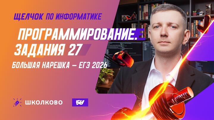 Программирование | Задание 27 | БОЛЬШАЯ НАРЕШКА - ЕГЭ 2026